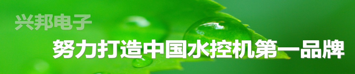 興邦水控機(jī)，努力打造中國(guó)水控機(jī)第一品牌！