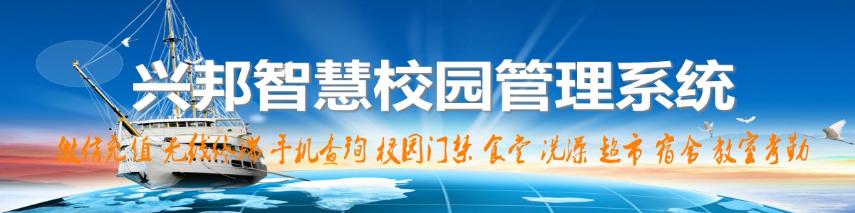 興邦智慧校園系統(tǒng)，微信充值，手機(jī)查詢(xún)，無(wú)線(xiàn)終端，家?；?dòng)